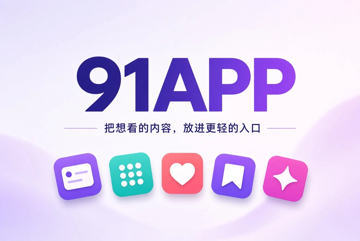 91APP内容发现品牌封面